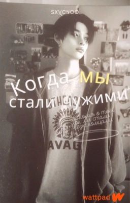 Когда мы стали чужими