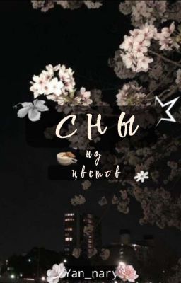 Сны из цветов