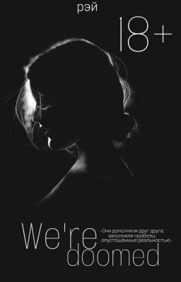 Мы обречены | 18+