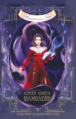 Ковен озера Шамплейн