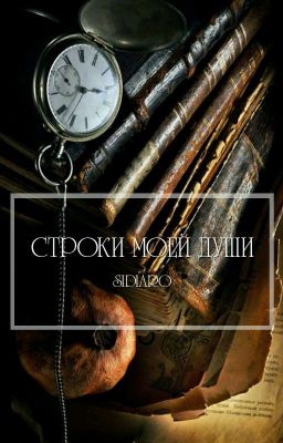 Строки моей души