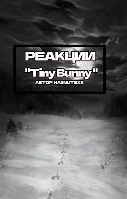 Реакции Tiny Bunny