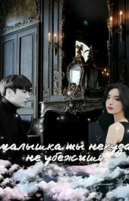 Ты не куда не убежишь . 