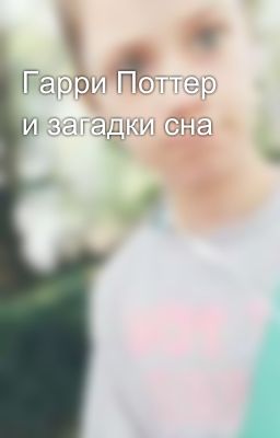 Гарри Поттер и загадки сна