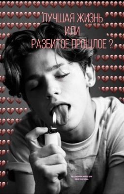 ♥️Лучшая жизнь или Разбитое прошлое 💔[ЗАКОНЧЕНО]