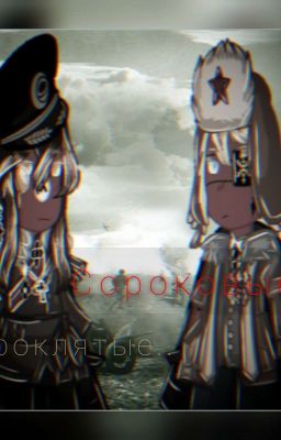 • Проклятые 40-вые! •