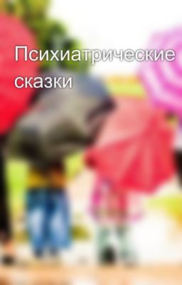 Психиатрические сказки