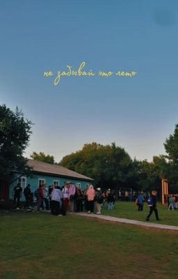  Не забывай это лето | стопбан, аньчик