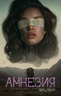 Амнезия