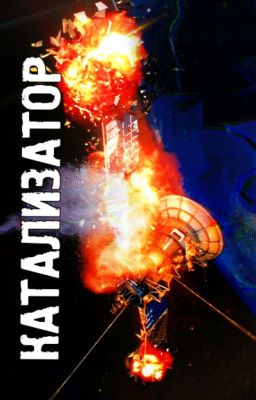 Катализатор