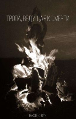 Тропа, ведущая к смерти 
