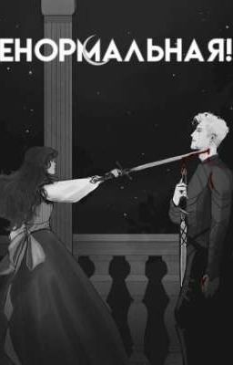 ненормальная!