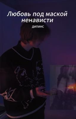 Любовь под маской ненависти 