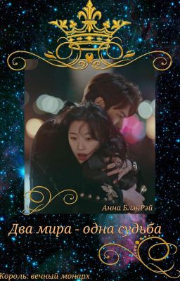 Два мира - одна судьба