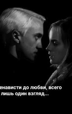 ~От ненависти до любви, всего лишь один взгляд~