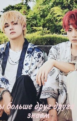 Мы больше друг друга не знаем!
