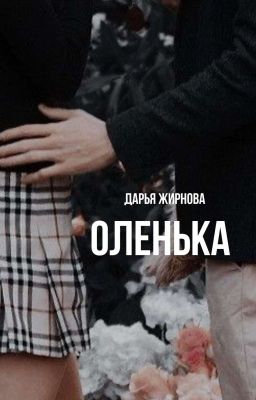 Оленька