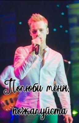 Полюби меня, пожалуйста