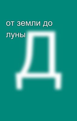 от земли до луны