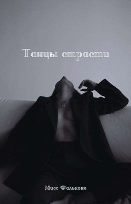 Танцы страсти
