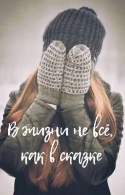 В жизни не все, как в сказке.