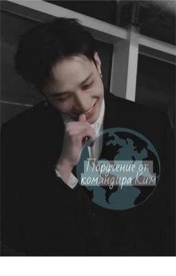Поручение от командира «Ким»