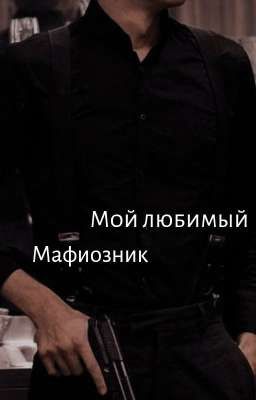 Мой любимый Мафиозник