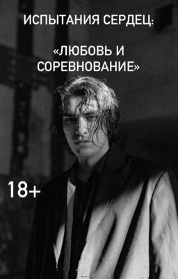 Испытания Сердец: «Любовь и соревнование"