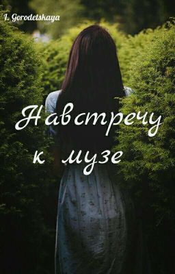 Навстречу к музе