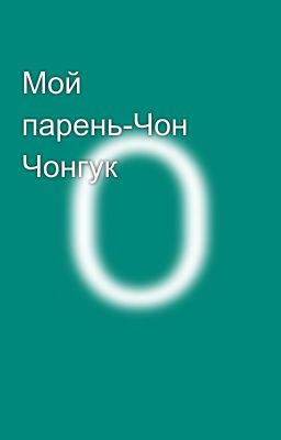Мой парень-Чон Чонгук