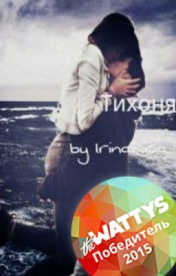 Тихоня... #WATTYS2015/4/