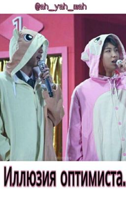 -Иллюзия оптимиста.