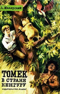 Томек в стране кенгуру 