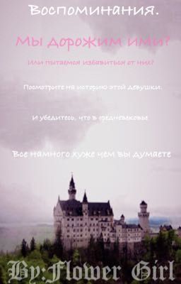 Воспоминания о 9ой жизни| #Wattys2015