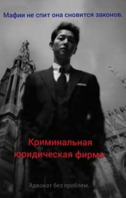 криминальная юридическая фирма 