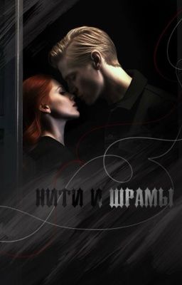 Нити и шрамы