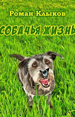 Собачья жизнь