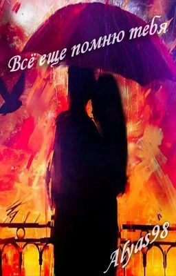 Всё ещё помню тебя
