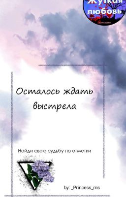 Осталось ждать выстрела.