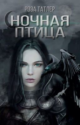 Ночная птица|16+