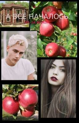 А ВСЁ НАЧАЛОСЬ ИЗ-ЗА ЯБЛОК!