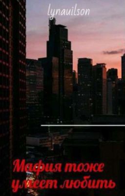 Мафия тоже умеет любить