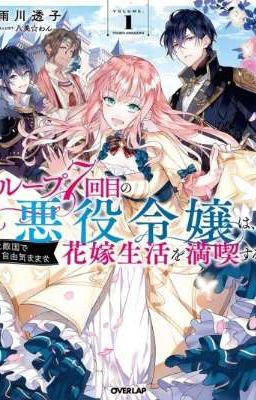 Злодейка наслаждается своей седьмой жизнью в качестве свободолюбивой невесты 