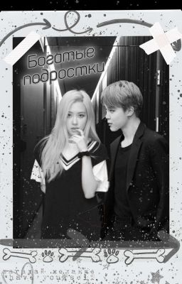 Богатые подростки 