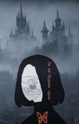 Ты Не Будешь Одна