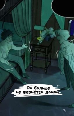 Он больше не вернётся домой...