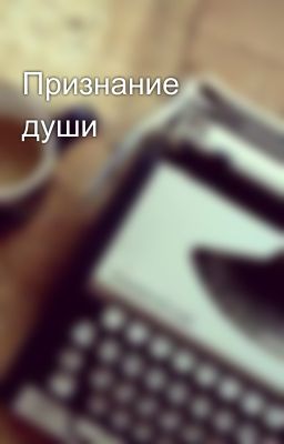 Признание души