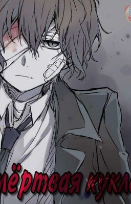 Мёртвая кукла (Закончен)