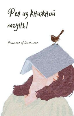 Фея из книжной лагуны