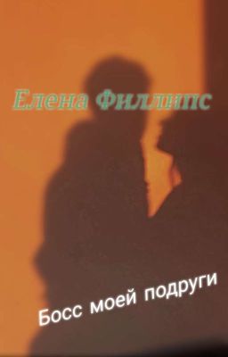 Босс моей подруги
